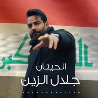 اغنية الحيتان جلال الزين بالكلمات كلمات اغنية الحيتان جلال الزين مكتوبة كاملة