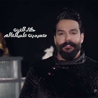 اغنية متسيدين على العالم جلال الزين بالكلمات كلمات اغنية متسيدين على العالم جلال الزين مكتوبة كاملة