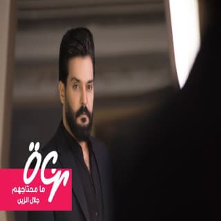 اغنية ما محتاجهم جلال الزين بالكلمات كلمات اغنية ما محتاجهم جلال الزين مكتوبة كاملة