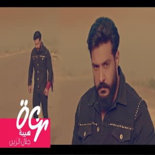 اغنية هيبة جلال الزين بالكلمات كلمات اغنية هيبة جلال الزين مكتوبة كاملة