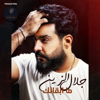 اغنية ما ابقالك جلال الزين بالكلمات كلمات اغنية ما ابقالك جلال الزين مكتوبة كاملة