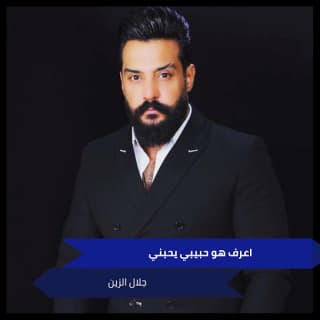 اغنية اعرف هو حبيبي جلال الزين بالكلمات كلمات اغنية اعرف هو حبيبي جلال الزين مكتوبة كاملة