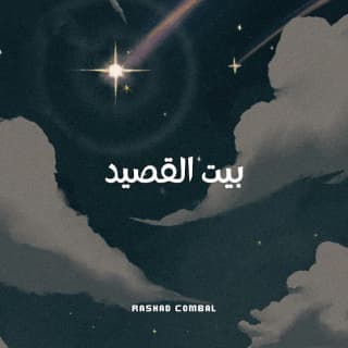 اغنية بيت القصيد رشاد كمبال بالكلمات كلمات اغنية بيت القصيد رشاد كمبال مكتوبة كاملة