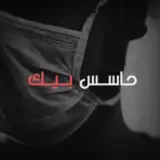 اغنية حاسس بيك رشاد كمبال بالكلمات كلمات اغنية حاسس بيك رشاد كمبال مكتوبة كاملة