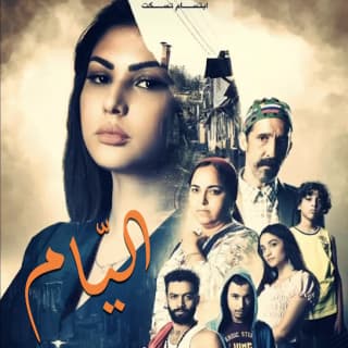 اغنية اليّام ابتسام تسكت بالكلمات كلمات اغنية اليّام ابتسام تسكت مكتوبة كاملة