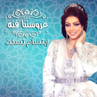 اغنية عروستنا فنه ابتسام تسكت بالكلمات كلمات اغنية عروستنا فنه ابتسام تسكت مكتوبة كاملة