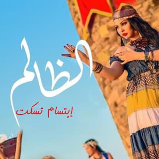 اغنية الظالم ابتسام تسكت بالكلمات كلمات اغنية الظالم ابتسام تسكت مكتوبة كاملة