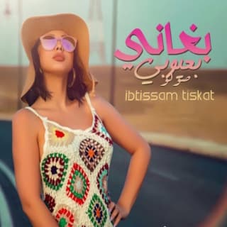 اغنية بغاني بعيوبي ابتسام تسكت بالكلمات كلمات اغنية بغاني بعيوبي ابتسام تسكت مكتوبة كاملة