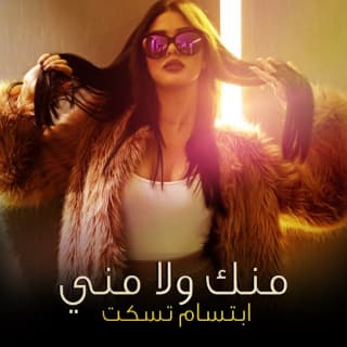 اغنية منك ولا مني ابتسام تسكت بالكلمات كلمات اغنية منك ولا مني ابتسام تسكت مكتوبة كاملة