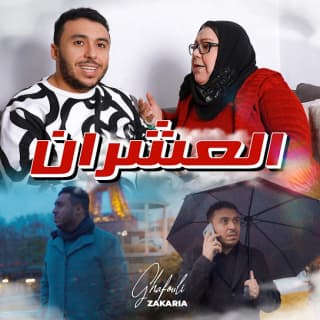 اغنية العشران زكرياء الغافولي بالكلمات كلمات اغنية العشران زكرياء الغافولي مكتوبة كاملة