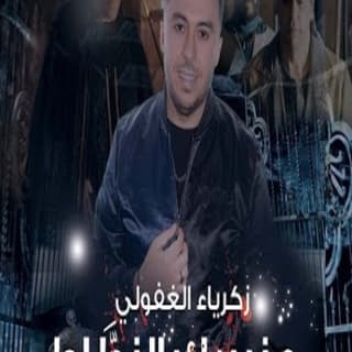 كلمات اغنية الزطاط تتر بداية مسلسل الزطاط مكتوبة كاملة كلمات اغنية الزطاط تتر بداية مسلسل الزطاط مكتوبة كاملة