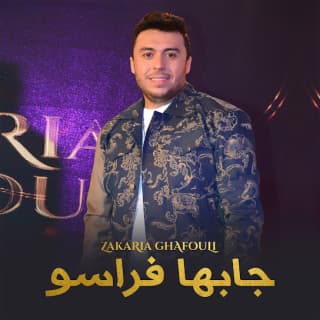 اغنية جابها فراسو زكرياء الغافولي بالكلمات كلمات اغنية جابها فراسو زكرياء الغافولي مكتوبة كاملة