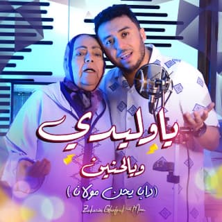 اغنية ياوليدي ويالحنين زكرياء الغافولي بالكلمات كلمات اغنية ياوليدي ويالحنين زكرياء الغافولي مكتوبة كاملة
