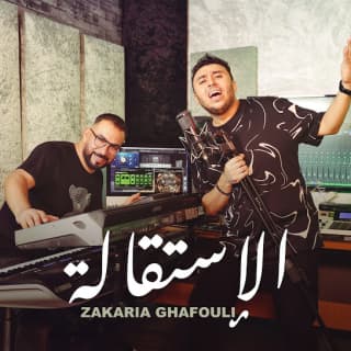 اغنية الاستقالة زكرياء الغافولي بالكلمات كلمات اغنية الاستقالة زكرياء الغافولي مكتوبة كاملة