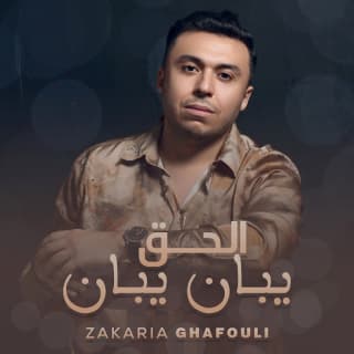 اغنية الحق يبان يبان زكرياء الغافولي بالكلمات كلمات اغنية الحق يبان يبان زكرياء الغافولي مكتوبة كاملة