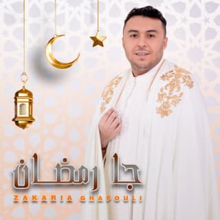 اغنية جا رمضان زكرياء الغافولي بالكلمات كلمات اغنية جا رمضان زكرياء الغافولي مكتوبة كاملة