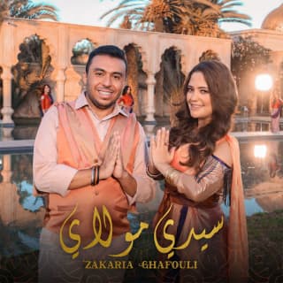 اغنية سيدي مولاي زكرياء الغافولي بالكلمات كلمات اغنية سيدي مولاي زكرياء الغافولي مكتوبة كاملة