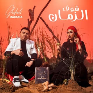 اغنية شوف الزمان زكرياء الغافولي بالكلمات كلمات اغنية شوف الزمان زكرياء الغافولي مكتوبة كاملة