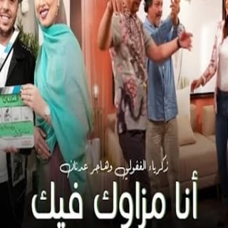 كلمات اغنية أنا مزاوك فيك تتر بداية مسلسل كلنا مغاربة مكتوبة كاملة كلمات اغنية أنا مزاوك فيك تتر بداية مسلسل كلنا مغاربة مكتوبة كاملة