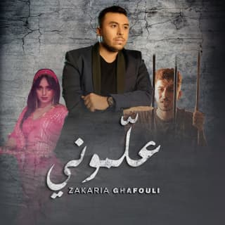 اغنية علموني زكرياء الغافولي بالكلمات كلمات اغنية علموني زكرياء الغافولي مكتوبة كاملة