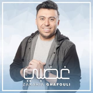 اغنية غضبي زكرياء الغافولي بالكلمات كلمات اغنية غضبي زكرياء الغافولي مكتوبة كاملة
