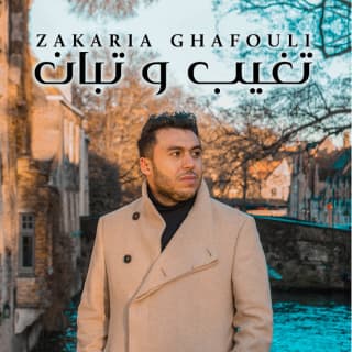 اغنية تغيب و تبان زكرياء الغافولي بالكلمات كلمات اغنية تغيب و تبان زكرياء الغافولي مكتوبة كاملة