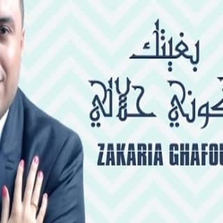 اغنية بغيتك تكوني حلالى زكرياء الغافولي بالكلمات كلمات اغنية بغيتك تكوني حلالى زكرياء الغافولي مكتوبة كاملة