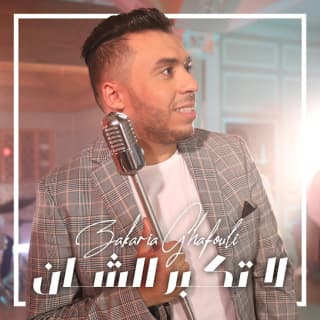 اغنية لاتكبر الشان زكرياء الغافولي بالكلمات كلمات اغنية لاتكبر الشان زكرياء الغافولي مكتوبة كاملة