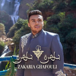 اغنية باهرة باهرة زكرياء الغافولي بالكلمات كلمات اغنية باهرة باهرة زكرياء الغافولي مكتوبة كاملة