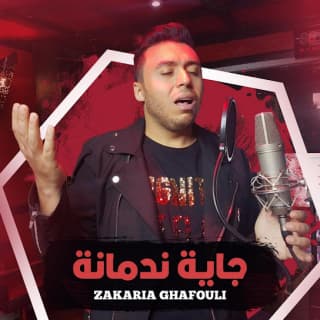 اغنية جاية ندمانة زكرياء الغافولي بالكلمات كلمات اغنية جاية ندمانة زكرياء الغافولي مكتوبة كاملة