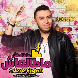 اغنية ماطالعاش زكرياء الغافولي بالكلمات كلمات اغنية ماطالعاش زكرياء الغافولي مكتوبة كاملة