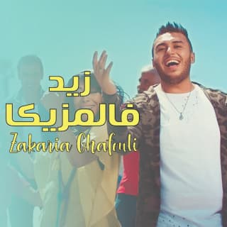 اغنية زيد فالمزيكا زكرياء الغافولي بالكلمات كلمات اغنية زيد فالمزيكا زكرياء الغافولي مكتوبة كاملة