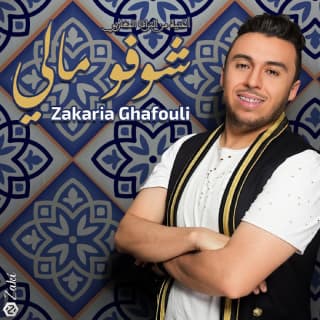 اغنية شوفو مالي زكرياء الغافولي بالكلمات كلمات اغنية شوفو مالي زكرياء الغافولي مكتوبة كاملة