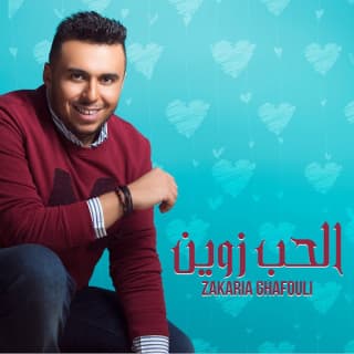 اغنية الحب زوين زكرياء الغافولي بالكلمات كلمات اغنية الحب زوين زكرياء الغافولي مكتوبة كاملة