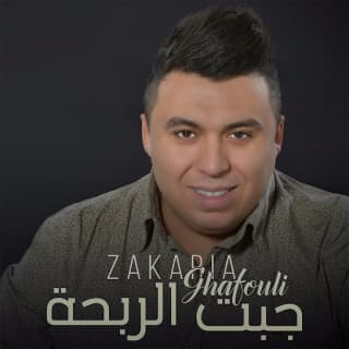 اغنية جبت الربحة زكرياء الغافولي بالكلمات كلمات اغنية جبت الربحة زكرياء الغافولي مكتوبة كاملة