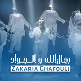اغنية رجال الله و الجواد زكرياء الغافولي بالكلمات كلمات اغنية رجال الله و الجواد زكرياء الغافولي مكتوبة كاملة