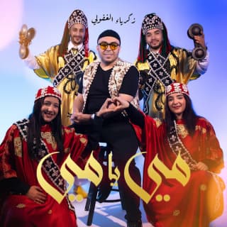 اغنية مي يامي زكرياء الغافولي بالكلمات كلمات اغنية مي يامي زكرياء الغافولي مكتوبة كاملة