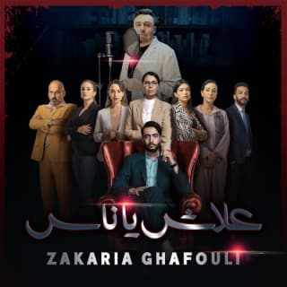 كلمات اغنية علاش ياناس تتر بداية مسلسل غدر الزمان مكتوبة كاملة كلمات اغنية علاش ياناس تتر بداية مسلسل غدر الزمان مكتوبة كاملة