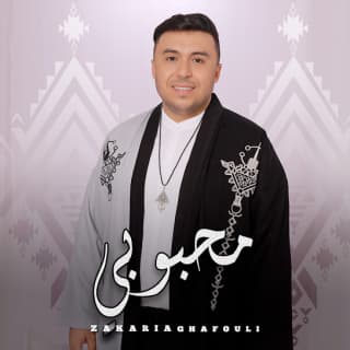 اغنية محبوبي زكرياء الغافولي بالكلمات كلمات اغنية محبوبي زكرياء الغافولي مكتوبة كاملة