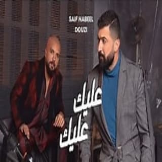 اغنية عليك عليك دوزي بالكلمات كلمات اغنية عليك عليك دوزي مكتوبة كاملة