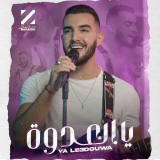 اغنية يالعدوة زهير بهاوي بالكلمات كلمات اغنية يالعدوة زهير بهاوي مكتوبة كاملة
