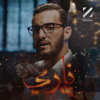 اغنية ناري زهير بهاوي بالكلمات كلمات اغنية ناري زهير بهاوي مكتوبة كاملة