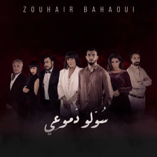 كلمات اغنية سولو دموعي تتر بداية مسلسل سولو دموعي مكتوبة كاملة كلمات اغنية سولو دموعي تتر بداية مسلسل سولو دموعي مكتوبة كاملة