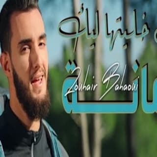 اغنية لك أمانة زهير بهاوي بالكلمات كلمات اغنية لك أمانة زهير بهاوي مكتوبة كاملة