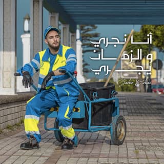 اغنية أنا نجري و الزمان يجرى زهير بهاوي بالكلمات كلمات اغنية أنا نجري و الزمان يجرى زهير بهاوي مكتوبة كاملة