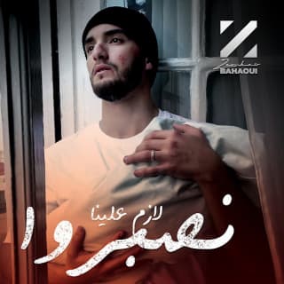 اغنية لازم علينا نصبروا زهير بهاوي بالكلمات كلمات اغنية لازم علينا نصبروا زهير بهاوي مكتوبة كاملة
