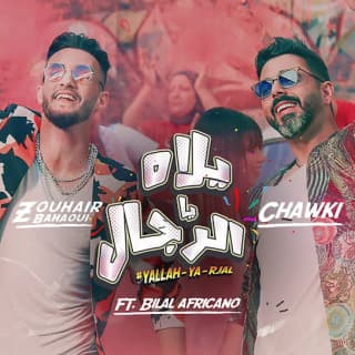 اغنية يلاه يا رجال زهير بهاوي بالكلمات كلمات اغنية يلاه يا رجال زهير بهاوي مكتوبة كاملة