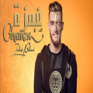 اغنية غمزة زهير بهاوي بالكلمات كلمات اغنية غمزة زهير بهاوي مكتوبة كاملة