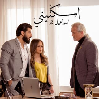 اغنية اسكنيني اسماعيل تمر بالكلمات كلمات اغنية اسكنيني اسماعيل تمر مكتوبة كاملة