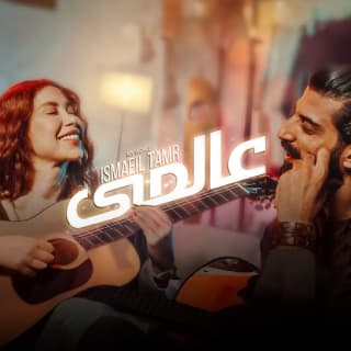 اغنية عالمي اسماعيل تمر بالكلمات كلمات اغنية عالمي اسماعيل تمر مكتوبة كاملة